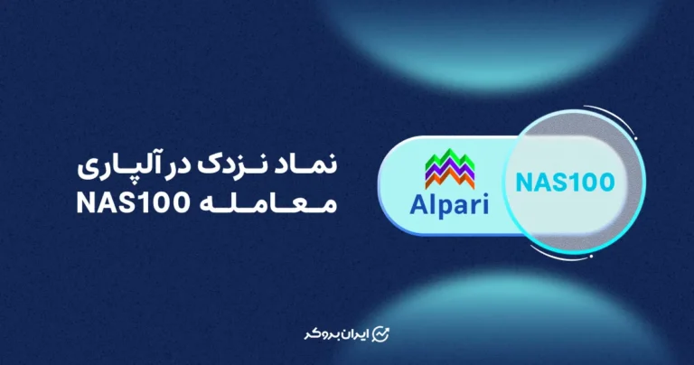 نماد نزدک در آلپاری | معامله NQ100 لیدی