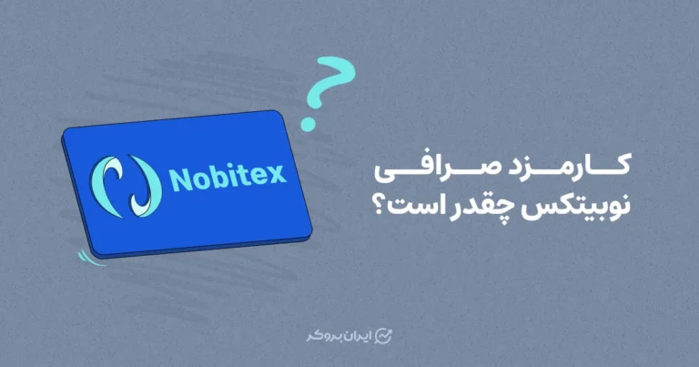 کارمزد صرافی نوبیتکس چقدر است؟