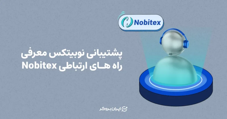 پشتیبانی نوبیتکس | معرفی راه های ارتباطی Nobitex