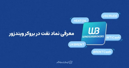 معرفی نماد نفت در بروکر ویندزور