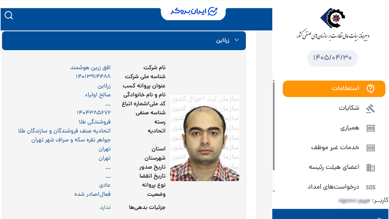 استعلام پروانه کسب فروشندگی طلا زرلاین از اتحادیه فروشندگان و سازندگان طلا