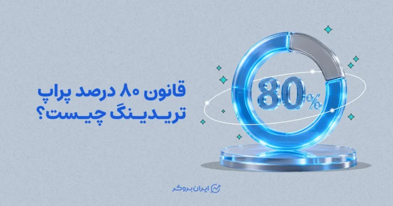 قانون ۸۰ درصد پراپ تریدینگ چیست؟