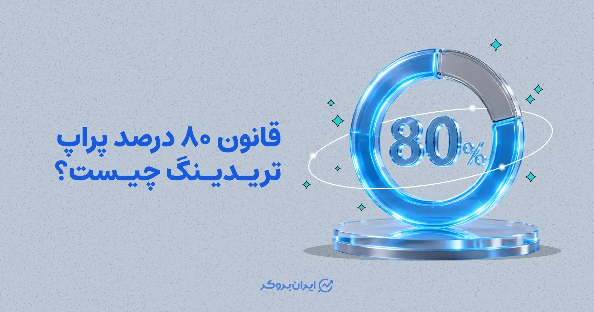 قانون ۸۰ درصد پراپ تریدینگ چیست؟