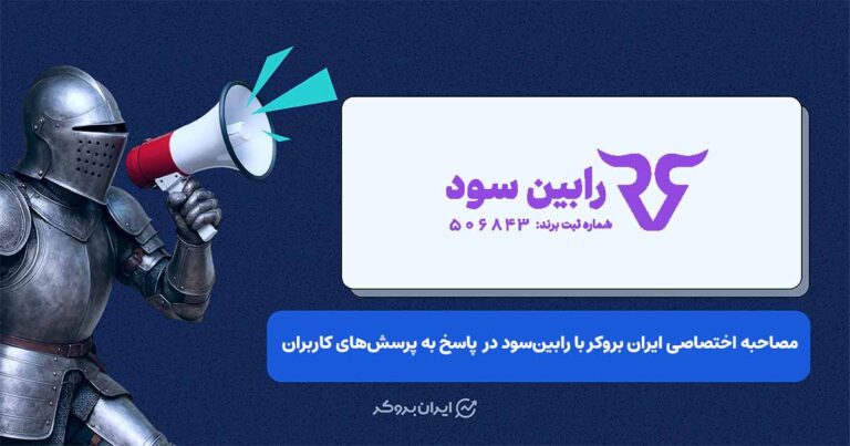 گفت‌وگوی اختصاصی ایران بروکر با رابین‌سود و پاسخ به دغدغه‌های کاربران