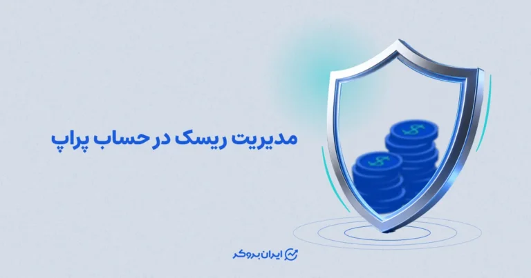 راهنمای مدیریت ریسک در حساب پراپ