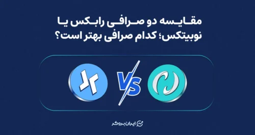 مقایسه دو صرافی رابکس یا نوبیتکس؛ کدام صرافی بهتر است؟