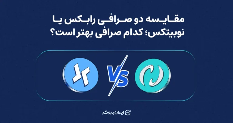مقایسه دو صرافی رابکس یا نوبیتکس؛ کدام صرافی بهتر است؟