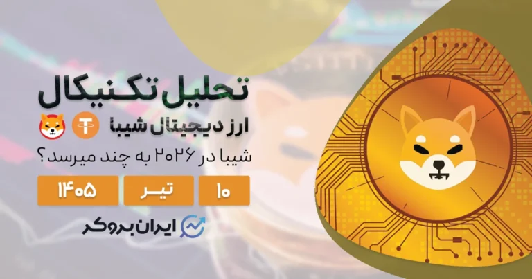 شیبا در ۲۰۲۶ به چند میرسد؟ | پیش بینی قیمت و تحلیل تکنیکال SHIB در ۱۰ تیر