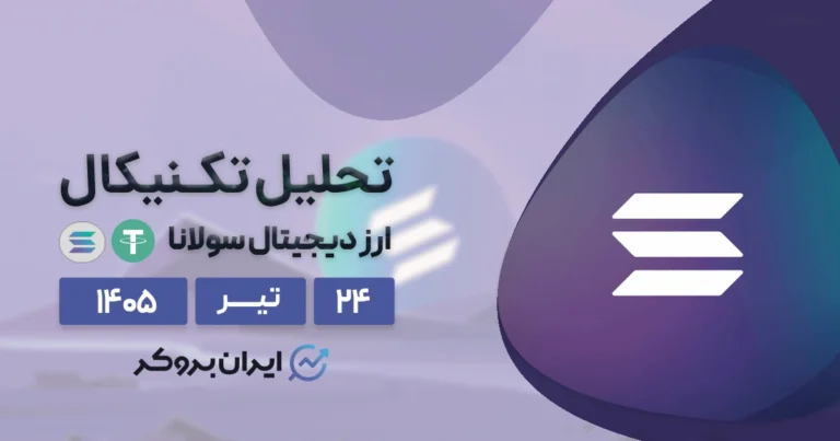 تحلیل قیمت سولانا ۲۴ تیر | آیا به زودی SOL به ۱۰۰ دلار میرسد؟
