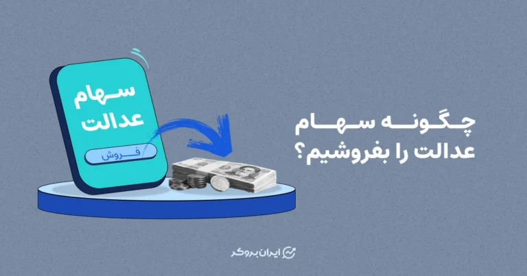 چگونه سهام عدالت را بفروشیم؟