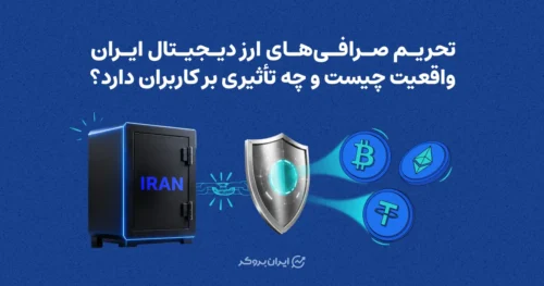 تحریم صرافی‌های ارز دیجیتال ایران | واقعیت چیست و چه تأثیری بر کاربران دارد؟