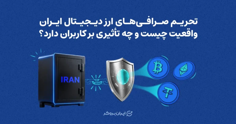 تحریم صرافی‌های ارز دیجیتال ایران | واقعیت چیست و چه تأثیری بر کاربران دارد؟