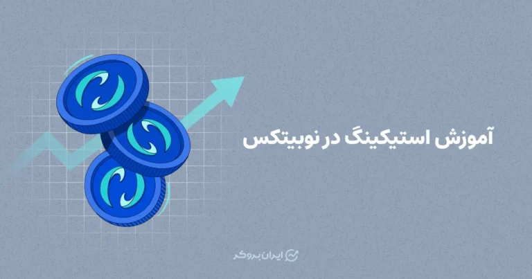آموزش استیکینگ در نوبیتکس