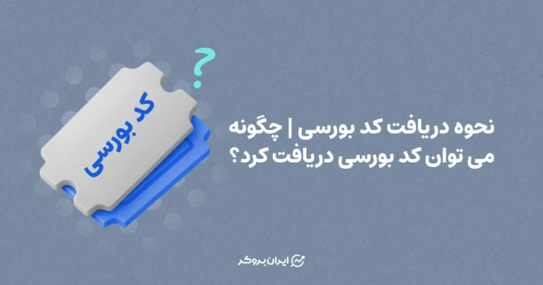 نحوه دریافت کد بورسی | چگونه می‌توان کد بورسی دریافت کرد؟