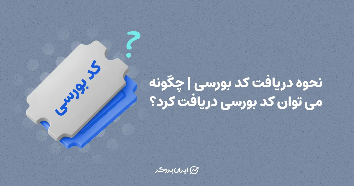 نحوه دریافت کد بورسی | چگونه می توان کد بورسی دریافت کرد؟