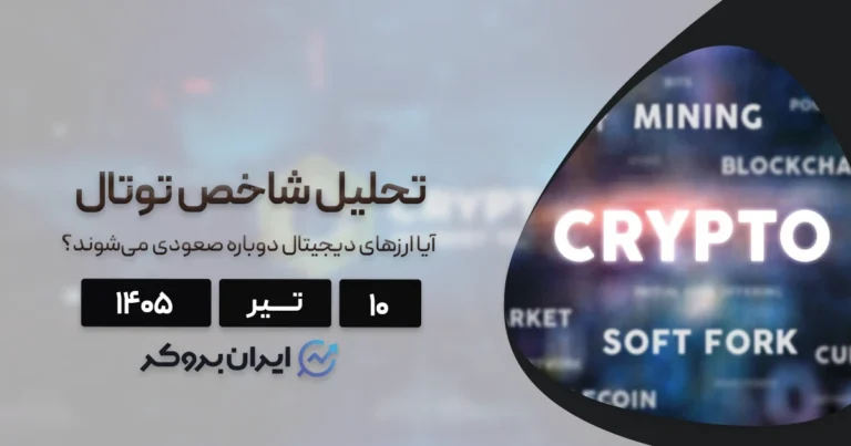 سقوط بازار کریپتو تا کجا ادامه دارد؟ تحلیل شاخص توتال در ۱۰ تیر