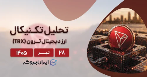آیا ترون در سال ۲۰۲۶ سقف تاریخی جدیدی میزند؟ تحلیل TRX در ۲۸ تیر