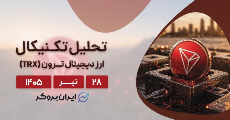آیا ترون در سال ۲۰۲۶ سقف تاریخی جدیدی میزند؟ تحلیل TRX در ۲۸ تیر