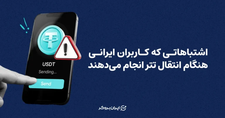 اشتباهاتی که کاربران ایرانی هنگام انتقال تتر انجام می‌دهند