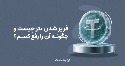 فریز شدن تتر چیست و چگونه آن را رفع کنیم؟