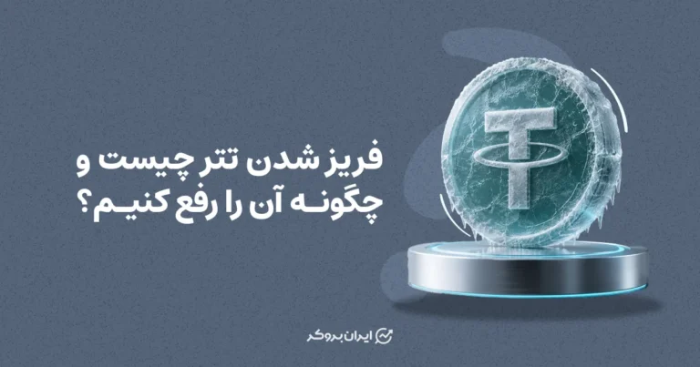 فریز شدن تتر چیست و چگونه آن را رفع کنیم؟
