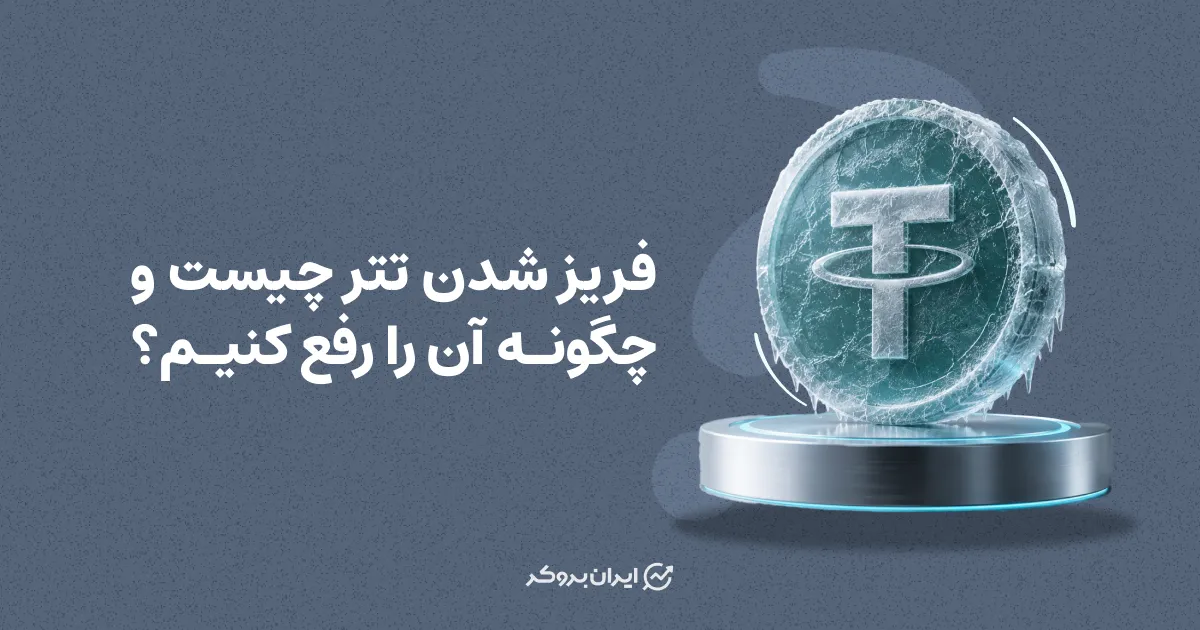 فریز شدن تتر چیست و چگونه آن را رفع کنیم؟