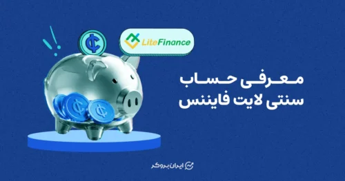 معرفی حساب سنتی لایت فایننس
