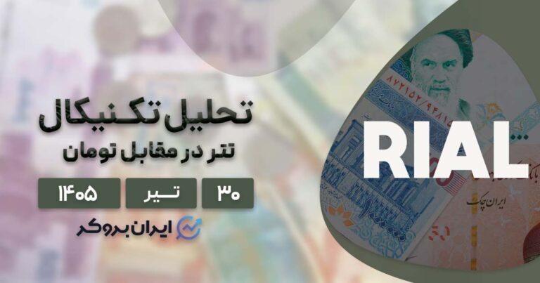 تحلیل تتر (USDT) امروز ۳۰ تیر ۱۴۰۵