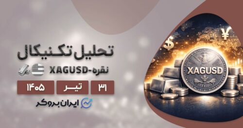 تحلیل قیمت نقره ۳۱ تیر | درگیری شدید با مقاومت ۶۰ دلاری!