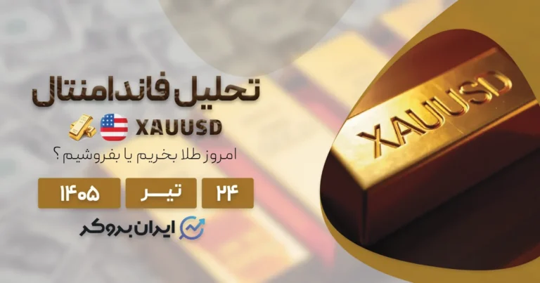 امروز طلا بخریم یا بفروشیم؟ پیش بینی اونس جهانی طلا ۲۴ تیر