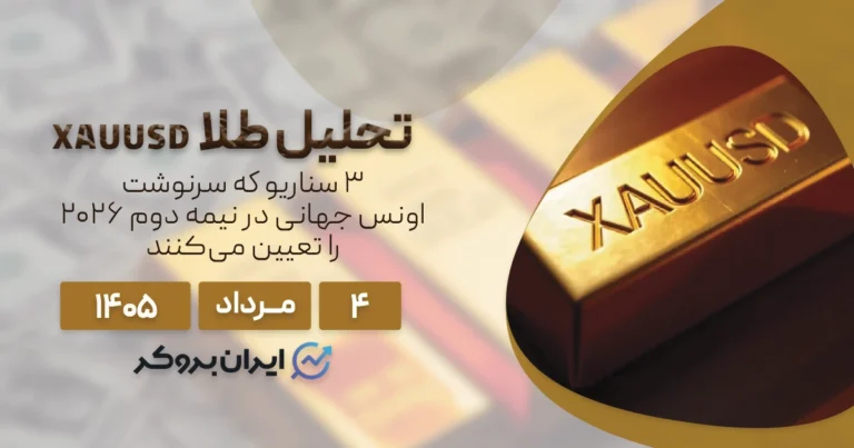 پیش بینی و تحلیل قیمت طلا در نیمه دوم سال ۲۰۲۶ در ۴ مرداد