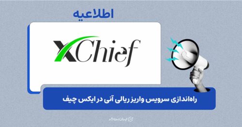 راه‌اندازی سرویس واریز ریالی آنی در ایکس چیف