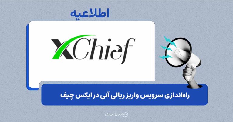 واریز ریالی آنی به ایکس چیف اضافه شد