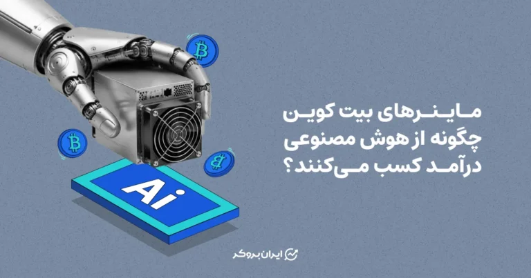 ماینرهای بیت کوین چگونه از هوش مصنوعی درآمد کسب می‌کنند؟
