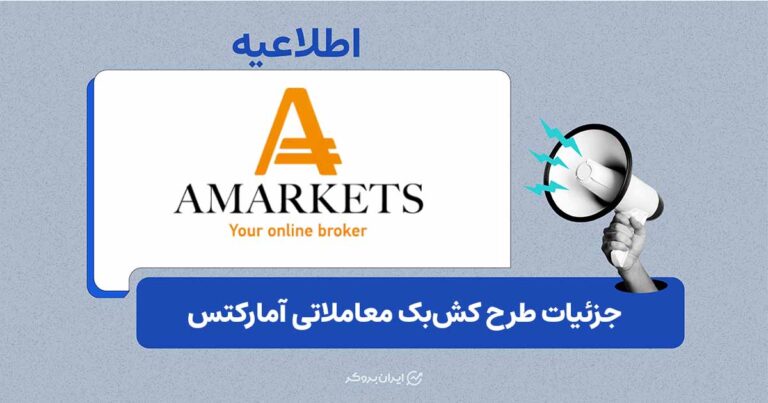 آمارکتس طرح کش‌بک تا 17 دلار به‌ازای هر لات معامله را معرفی کرد