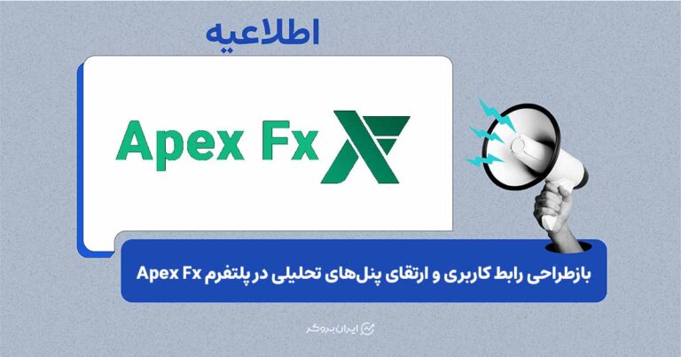 اعلام تغییرات جدید و به‌روزرسانی‌های ساختاری پلتفرم Apex Fx