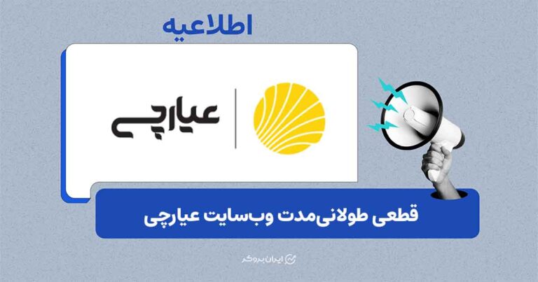 بررسی وضعیت دسترسی سایت عیارچی؛ وب‌سایت پلتفرم همچنان در دسترس نیست