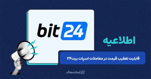 قابلیت تعقیب قیمت در معاملات اسپات بیت‌۲۴