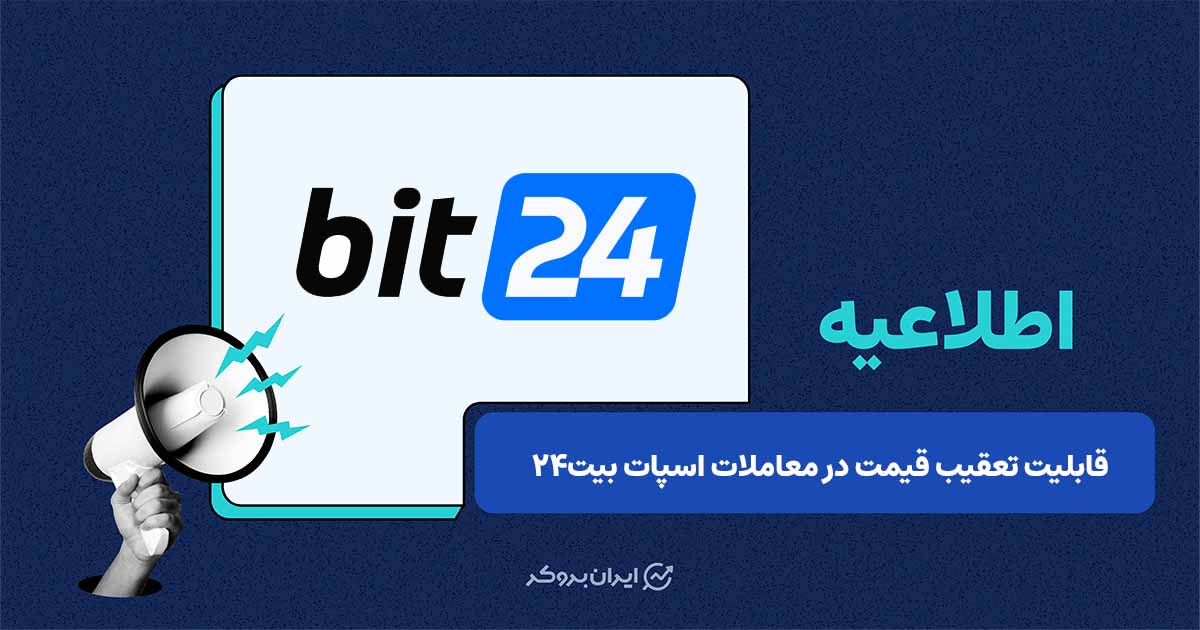 قابلیت تعقیب قیمت در معاملات اسپات بیت۲۴