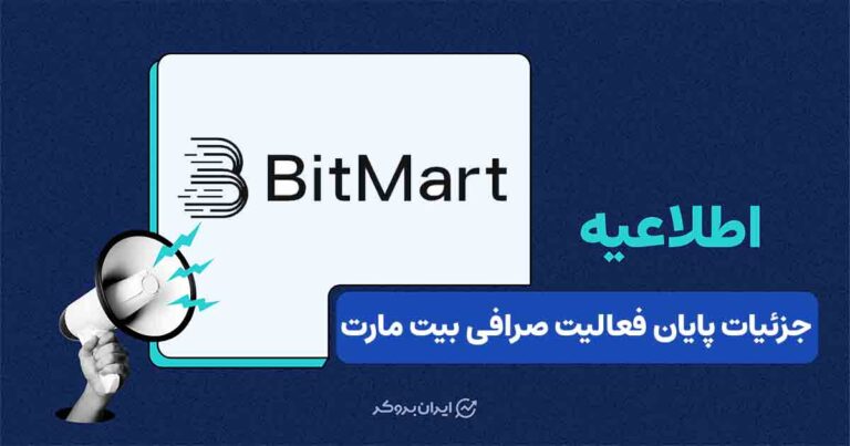 صرافی بیت‌مارت فعالیت پلتفرم معاملاتی خود را متوقف می‌کند؛ پایان کامل خدمات تا ژانویه ۲۰۲۷