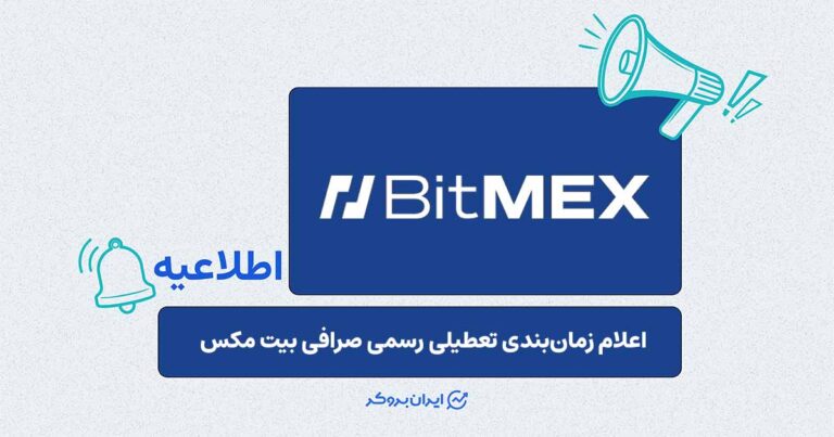 پایان کار صرافی BitMEX؛ اعلام رسمی زمانبندی تعطیلی و تسویه حسابها