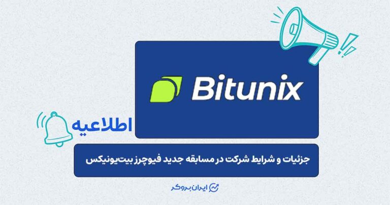 راه‌اندازی مسابقه معاملاتی ۷۰۰ هزار دلاری در صرافی بیت‌یونیکس