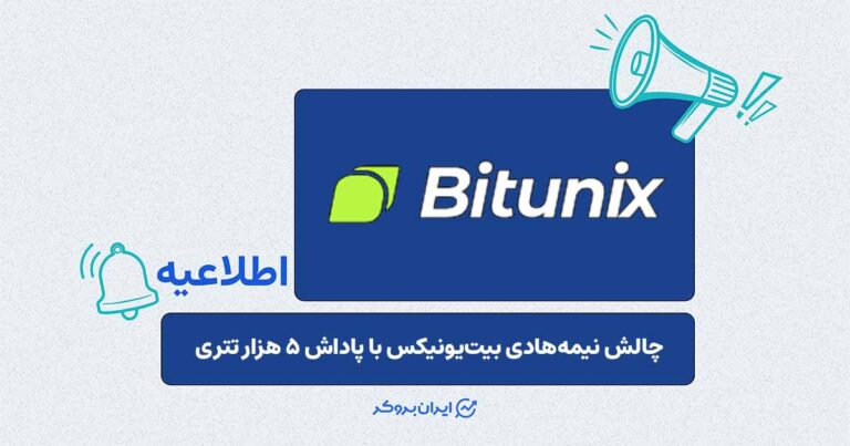 چالش معاملاتی نیمه‌هادی بیت‌یونیکس با پاداش تا ۵ هزار تتر