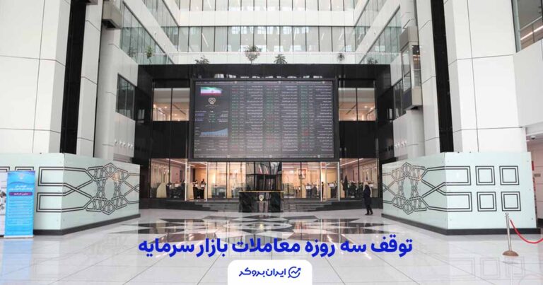 بازار بورس و فرابورس در روزهای ۱۳ تا ۱۵ تیر ۱۴۰۵ تعطیل است