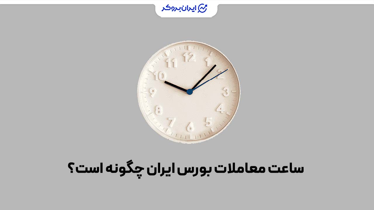 ساعت معاملات بورس ایران چگونه است؟