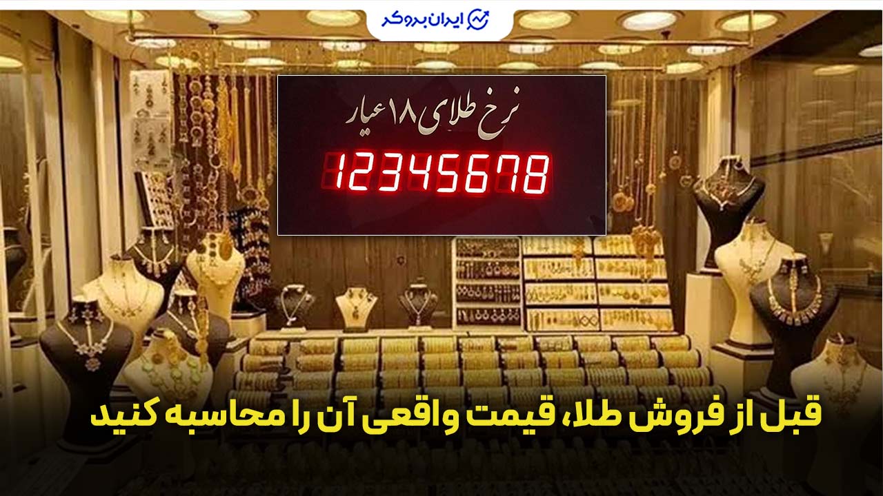 قبل از فروش طلا، قیمت واقعی آن را محاسبه کنید