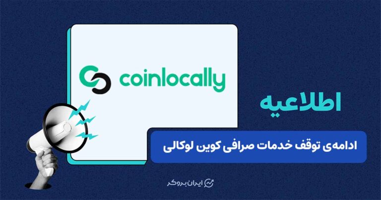 صرافی کوین لوکالی تعلیق خدمات خود را تا اطلاع ثانوی تمدید کرد