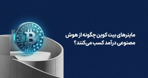 ماینرهای بیت کوین چگونه از هوش مصنوعی درآمد کسب می‌کنند؟ نحوه ردیابی ماینر توسط اداره برق علت اختلال در صرافی‌های ارز دیجیتال | بررسی دلایل تأخیر در برداشت استخراج بیت کوین با پنل خورشیدی صرفه اقتصادی دارد؟ معرفی ارز هوش مصنوعی در صرافی نوبیتکس حذف اکانت نوبیتکس | چگونه اکانت نوبیتکس را حذف کنیم؟ صرافی سرمایکس بهتر است یا نوبیتکس؟ کد رفرال kcex کجاست؟ معرفی کدهای رفرال معتبر معرفی نماد نفت در بروکر ویندزور معرفی نماد داوجونز در آمارکتس شارژ بروکر با پرفکت مانی و تاپ چنج بررسی کامل حساب دمو در بروکر ویندزور معرفی نماد طلا در بروکر ویندزور آموزش دانلود متاتریدر 5 آمارکتس