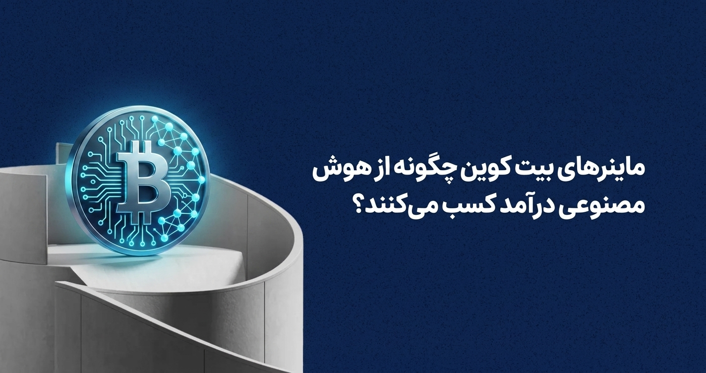 ماینرهای بیت کوین چگونه از هوش مصنوعی درآمد کسب می‌کنند؟ نحوه ردیابی ماینر توسط اداره برق علت اختلال در صرافی‌های ارز دیجیتال | بررسی دلایل تأخیر در برداشت استخراج بیت کوین با پنل خورشیدی صرفه اقتصادی دارد؟ معرفی ارز هوش مصنوعی در صرافی نوبیتکس حذف اکانت نوبیتکس | چگونه اکانت نوبیتکس را حذف کنیم؟ صرافی سرمایکس بهتر است یا نوبیتکس؟ کد رفرال kcex کجاست؟ معرفی کدهای رفرال معتبر معرفی نماد نفت در بروکر ویندزور معرفی نماد داوجونز در آمارکتس شارژ بروکر با پرفکت مانی و تاپ چنج بررسی کامل حساب دمو در بروکر ویندزور معرفی نماد طلا در بروکر ویندزور آموزش دانلود متاتریدر 5 آمارکتس