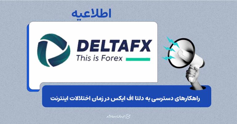 تضمین تداوم ارائه خدمات معاملاتی دلتا اف ایکس در شرایط محدودیت‌های اینترنت